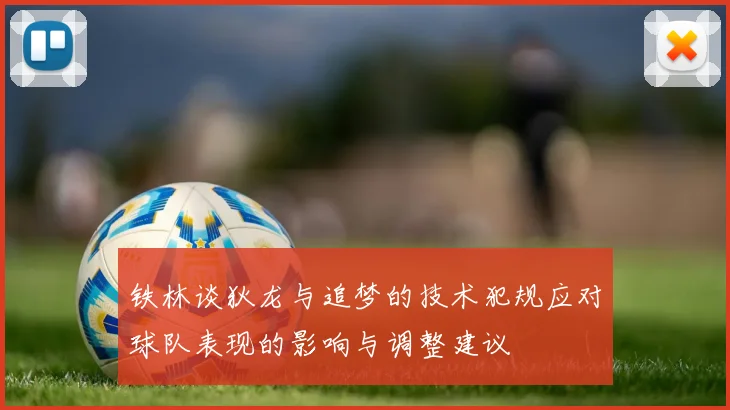 铁林谈狄龙与追梦的技术犯规应对球队表现的影响与调整建议