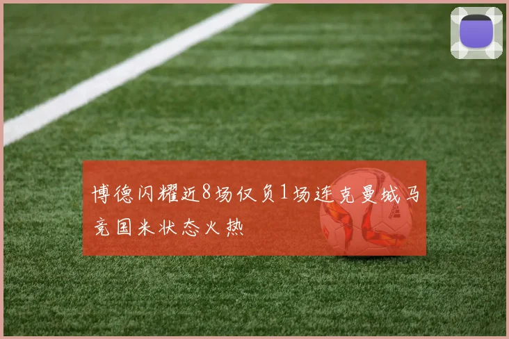 博德闪耀近8场仅负1场连克曼城马竞国米状态火热