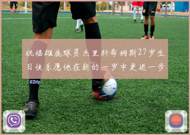祝福雄鹿球员杰里科希姆斯27岁生日快乐愿他在新的一岁中更进一步