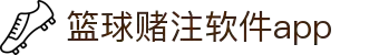 中国·篮球赌注软件app|官方网站-最新AppStore下载