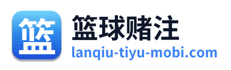篮球赌注